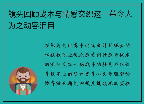 镜头回顾战术与情感交织这一幕令人为之动容泪目