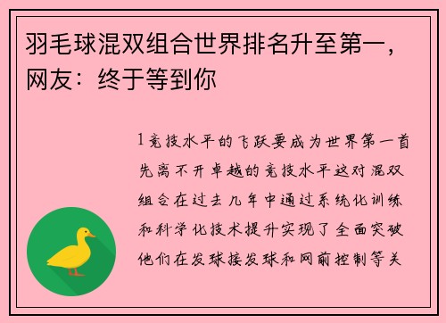 羽毛球混双组合世界排名升至第一，网友：终于等到你