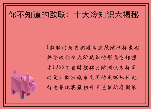 你不知道的欧联：十大冷知识大揭秘