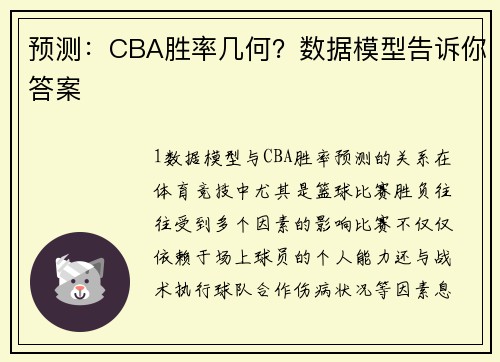预测：CBA胜率几何？数据模型告诉你答案
