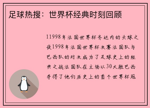 足球热搜：世界杯经典时刻回顾