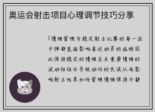 奥运会射击项目心理调节技巧分享