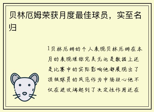 贝林厄姆荣获月度最佳球员，实至名归