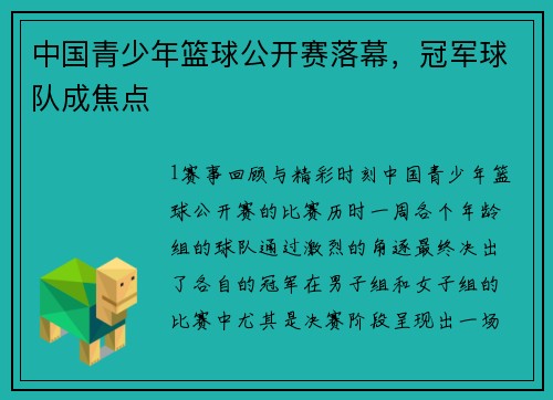 中国青少年篮球公开赛落幕，冠军球队成焦点