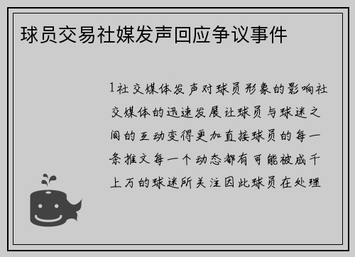 球员交易社媒发声回应争议事件