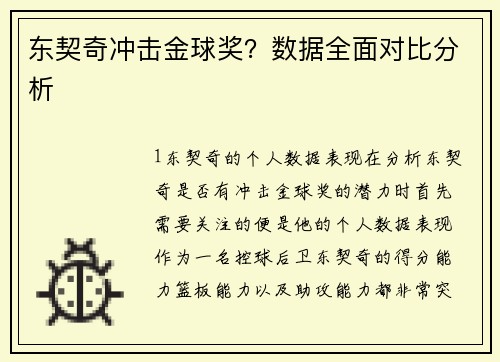 东契奇冲击金球奖？数据全面对比分析