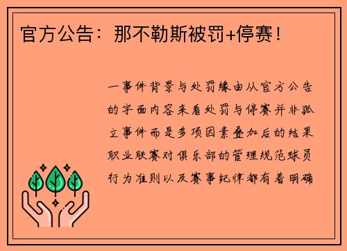 官方公告：那不勒斯被罚+停赛！