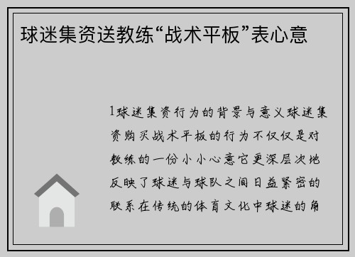 球迷集资送教练“战术平板”表心意