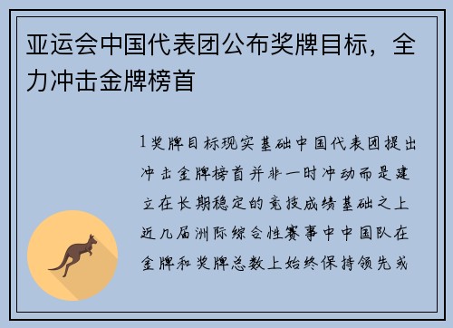 亚运会中国代表团公布奖牌目标，全力冲击金牌榜首