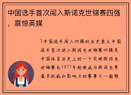 中国选手首次闯入斯诺克世锦赛四强，震惊英媒