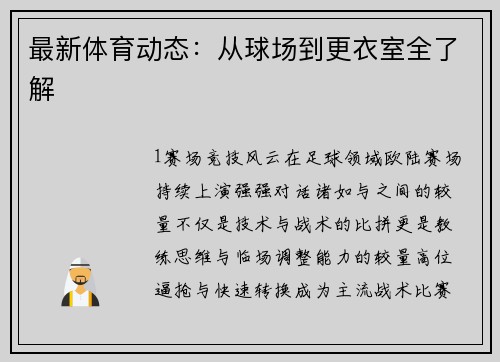 最新体育动态：从球场到更衣室全了解