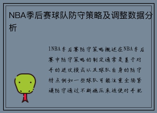 NBA季后赛球队防守策略及调整数据分析