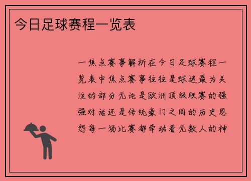 今日足球赛程一览表