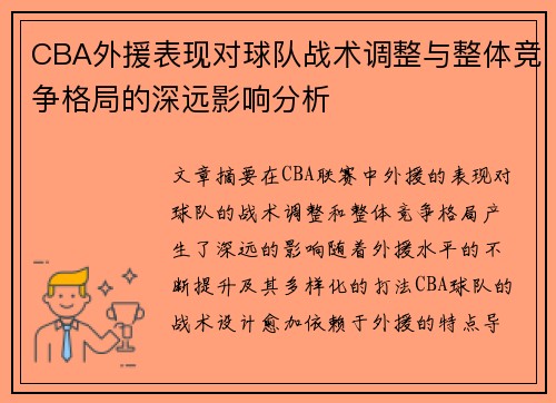 CBA外援表现对球队战术调整与整体竞争格局的深远影响分析