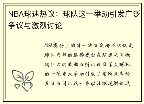 NBA球迷热议：球队这一举动引发广泛争议与激烈讨论