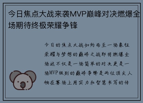 今日焦点大战来袭MVP巅峰对决燃爆全场期待终极荣耀争锋