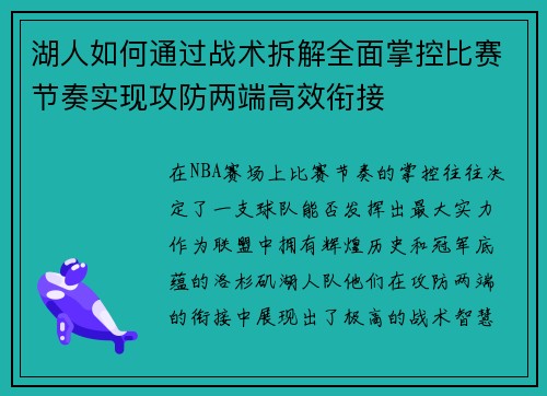 湖人如何通过战术拆解全面掌控比赛节奏实现攻防两端高效衔接
