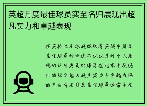 英超月度最佳球员实至名归展现出超凡实力和卓越表现