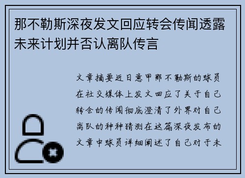 那不勒斯深夜发文回应转会传闻透露未来计划并否认离队传言