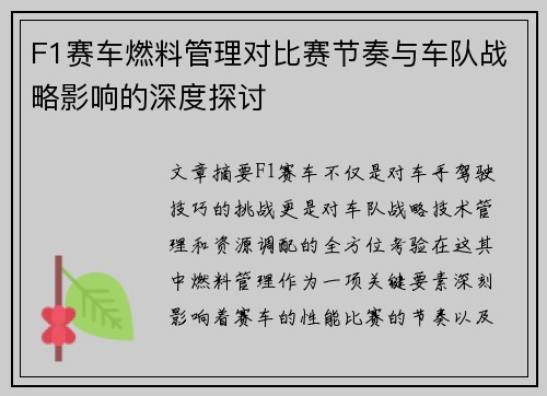 F1赛车燃料管理对比赛节奏与车队战略影响的深度探讨