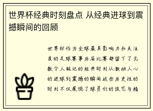 世界杯经典时刻盘点 从经典进球到震撼瞬间的回顾