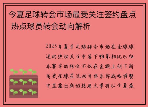 今夏足球转会市场最受关注签约盘点 热点球员转会动向解析