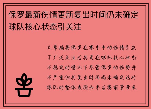 保罗最新伤情更新复出时间仍未确定球队核心状态引关注
