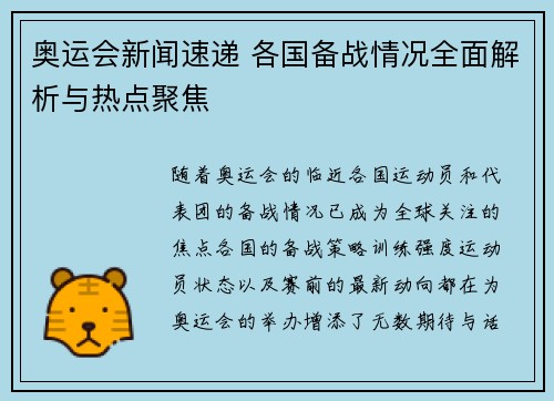 奥运会新闻速递 各国备战情况全面解析与热点聚焦