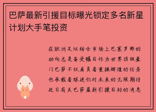 巴萨最新引援目标曝光锁定多名新星计划大手笔投资