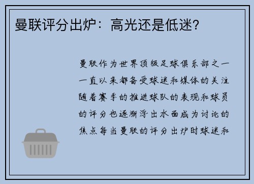 曼联评分出炉：高光还是低迷？