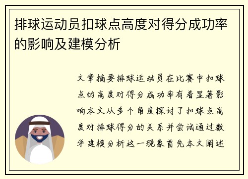 排球运动员扣球点高度对得分成功率的影响及建模分析