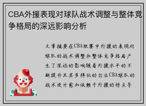 CBA外援表现对球队战术调整与整体竞争格局的深远影响分析
