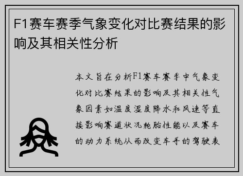 F1赛车赛季气象变化对比赛结果的影响及其相关性分析