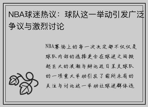 NBA球迷热议：球队这一举动引发广泛争议与激烈讨论