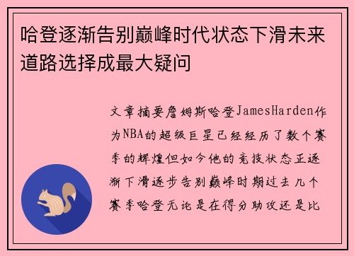 哈登逐渐告别巅峰时代状态下滑未来道路选择成最大疑问