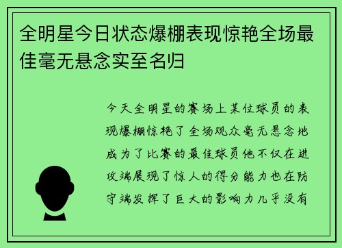 全明星今日状态爆棚表现惊艳全场最佳毫无悬念实至名归